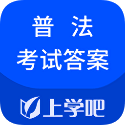普法考試答案