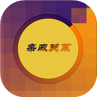 親戚關(guān)系