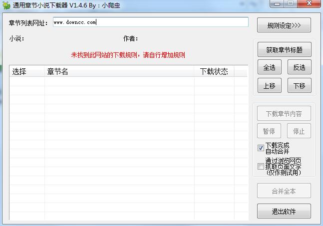 通用章節(jié)小說下載器 v1.4.6 綠色版 0