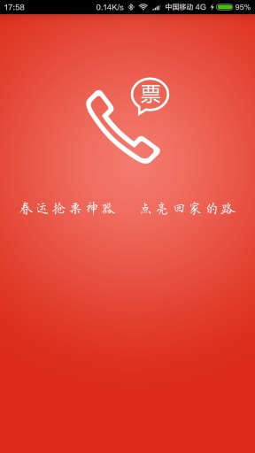 春運(yùn)搶票神器 v1.0 安卓版 0