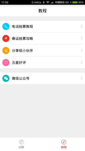 春運(yùn)搶票神器 v1.0 安卓版 2