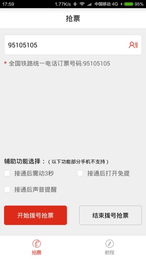 春運(yùn)搶票神器 v1.0 安卓版 1
