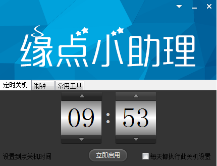 緣點小助理 v2016.1  最新免費版 0