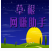 草根網(wǎng)賺助手