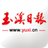玉溪日?qǐng)?bào)手機(jī)版