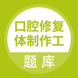 口腔修復(fù)體制作工題庫(kù)