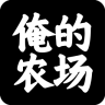 俺的農(nóng)場手機(jī)版