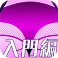 屁屁問答入門篇完整版(シリモジスタ)