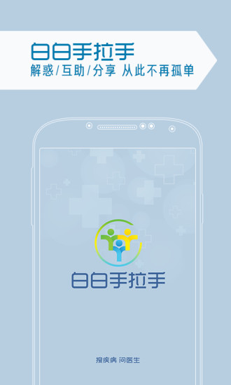 白白手拉手客戶端(健康咨詢) v1.1 安卓版 3