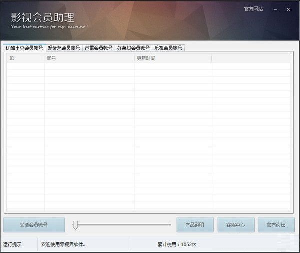 零視界會(huì)員帳號(hào)助手 v1.0 綠色免費(fèi)版 0