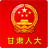 甘肅人大手機客戶端