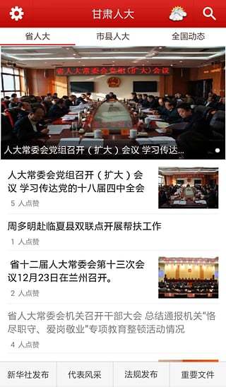 甘肅人大手機客戶端 v1.1.1 安卓版 0