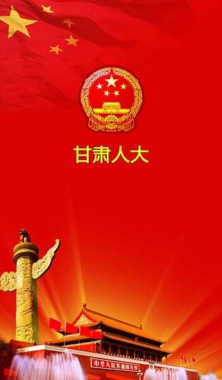 甘肅人大手機客戶端 v1.1.1 安卓版 3