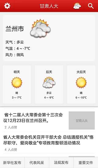 甘肅人大手機客戶端 v1.1.1 安卓版 1