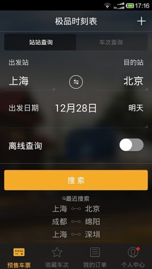 極品列車(chē)時(shí)刻表app v3.0 安卓版 0