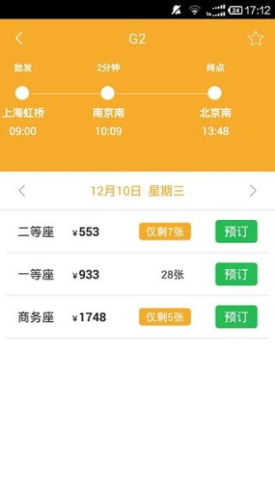 極品列車(chē)時(shí)刻表app v3.0 安卓版 2
