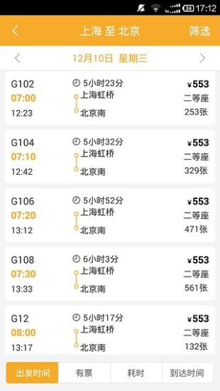 極品列車(chē)時(shí)刻表app v3.0 安卓版 1