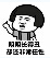 暴漫明明系列搞笑表情包