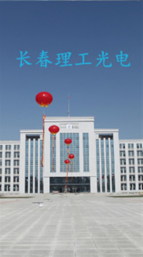 長春理工大學(xué)光電學(xué)院 v6.8.24 安卓版 0