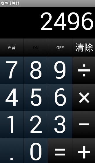發(fā)聲計算器 v1.0 安卓版 1