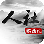 人社通(黔西南)