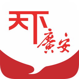 天下廣安移動客戶端