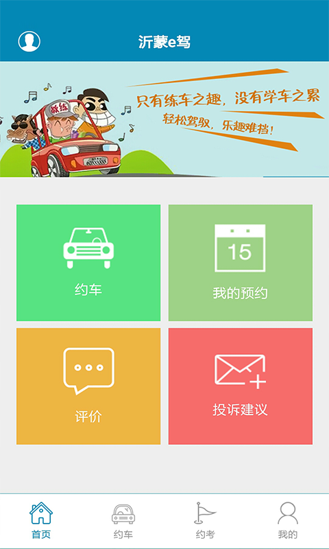 沂蒙e駕 v01.01.0001 安卓版 0