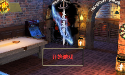 龍之劍中文版 v1.0 安卓版 0