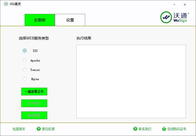 WoSign沃通SSL精靈(證書(shū)工具) v2.0.0.2 官方正式版 0