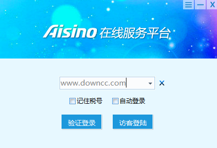 aisino在線服務(wù)平臺(tái)客戶端 v2.0 官方版 0