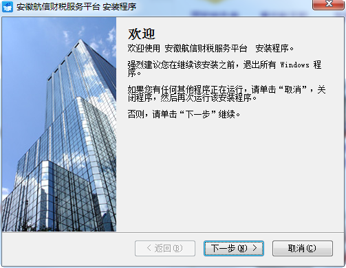 安徽航信財(cái)稅服務(wù)平臺(tái) v1.0.4.4 官方版 0