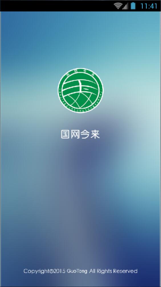 國網(wǎng)今來商城手機(jī)客戶端 v2.0.5 安卓版 0