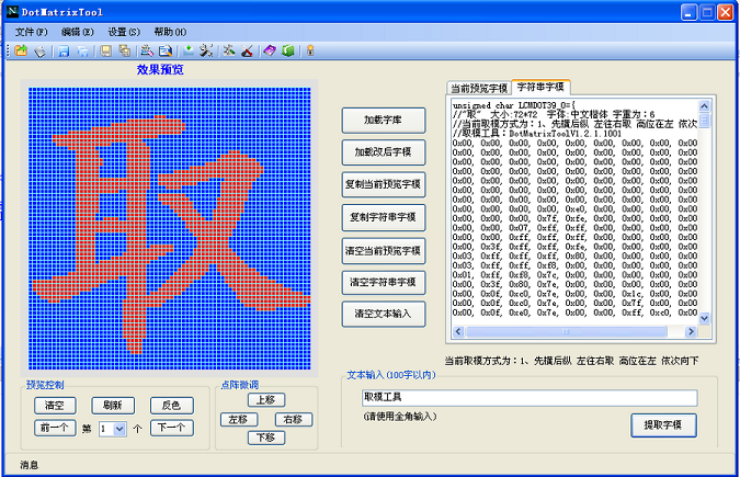 DotMatrixTool(點(diǎn)陣液晶屏取模工具)0