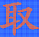 DotMatrixTool(點(diǎn)陣液晶屏取模工具)