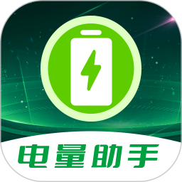 電池電量助手