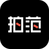 拍范