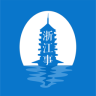 浙江事(浙江新聞資訊)