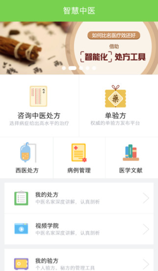 智慧中醫(yī) v2.2.0 安卓版 1