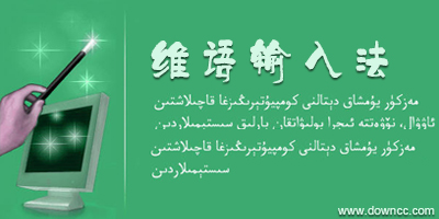 維語(yǔ)輸入法