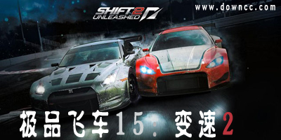 極品飛車15