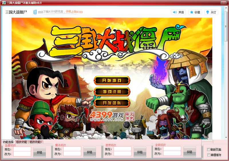 三國大戰(zhàn)僵尸洋蔥頭修改器 v0.5  最新版 0