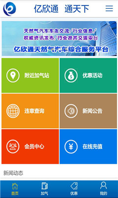 億欣通(天然氣汽車服務(wù)平臺) v1.2 安卓版 0