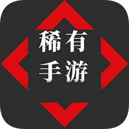 稀有手游