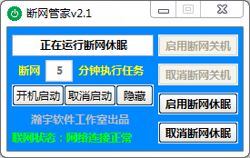 斷網(wǎng)關(guān)機軟件 v2.1   綠色版 0