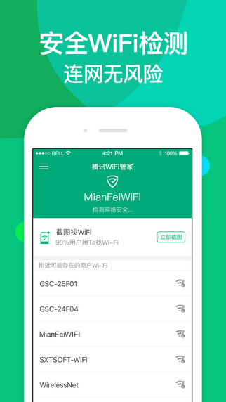 騰訊wifi管家免費(fèi)上網(wǎng)鑰匙 v3.9.15 官方安卓版 1