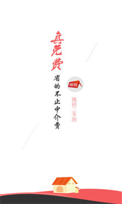 搬磚二手房 v1.03 安卓版 2