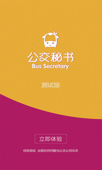 公交秘書app v8.47 官方安卓版 0