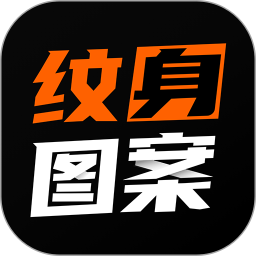 紋身圖案大全軟件2024
