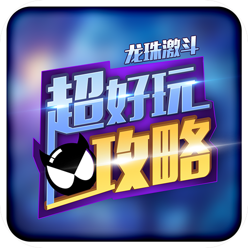 龍珠激斗助手
