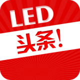 LED頭條